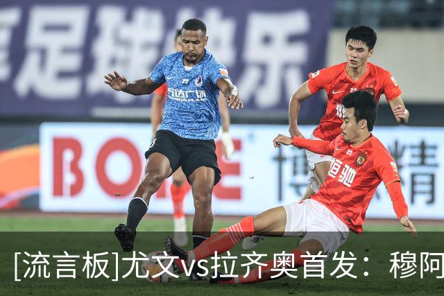 [流言板]尤文vs拉齐奥首发：穆阿尼、麦肯尼对决扎卡尼、伊萨克森